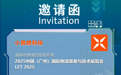 邀請函 | LET 2025中國（廣州）國際物流裝備與技術(shù)展覽會